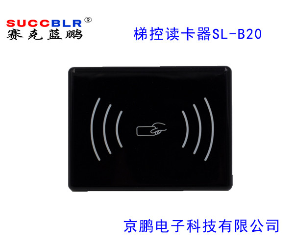 【电梯刷卡读卡器】赛克蓝鹏SUCCBLR梯控读卡器SL-B20