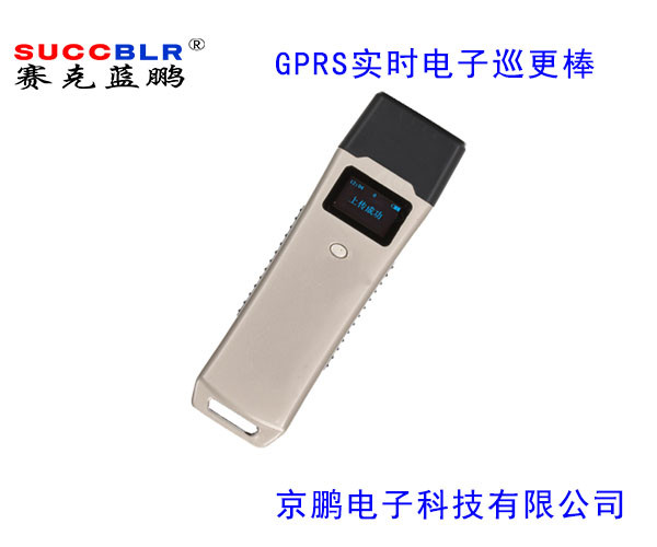 【中文实时巡检器】赛克蓝鹏SUCCBLR电子巡更系统-GPRS巡更棒SL-XGS705