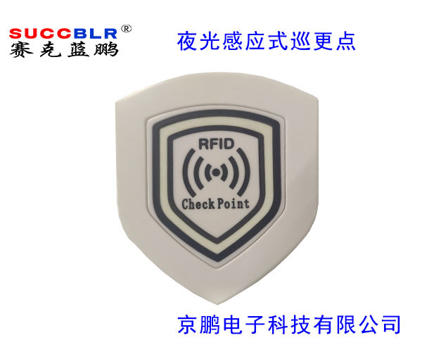 【电子巡更点】赛克蓝鹏SUCCBLR夜光感应式巡更点