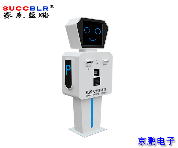 【无人值守-电子支付设备系列】赛克蓝鹏SUCCBLR出口收费机器人SL-ZNDJ003