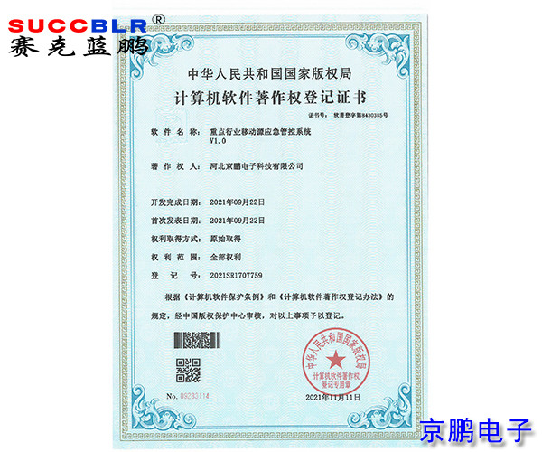 重点行业移动源应急管控系统软著-京鹏电子