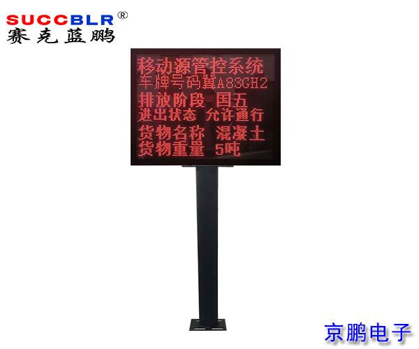 【重点行业移动源应急管控系统】环保大车门禁管控设备LED显示屏